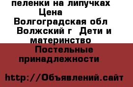 пеленки на липучках › Цена ­ 900 - Волгоградская обл., Волжский г. Дети и материнство » Постельные принадлежности   